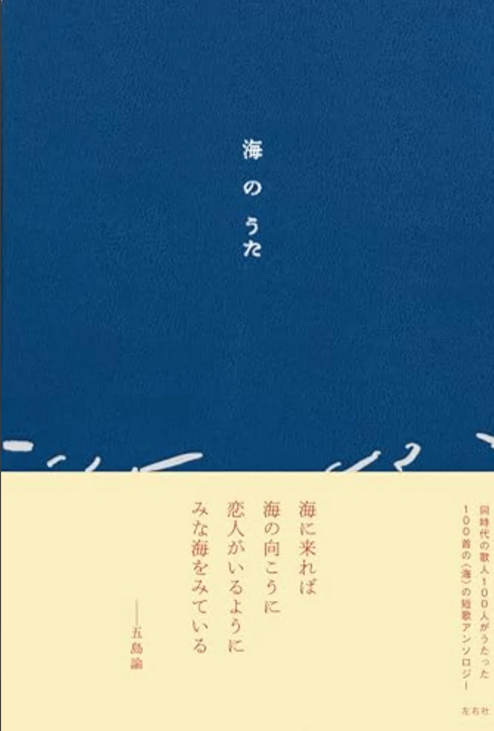 【真作】八田知紀/歌人/薩摩藩士/竹画賛/短歌/詩/掛軸☆宝船☆Z-55　JM 海にまつわる短歌集『海 の うた』 左右社 現代の歌人の短歌、全100首