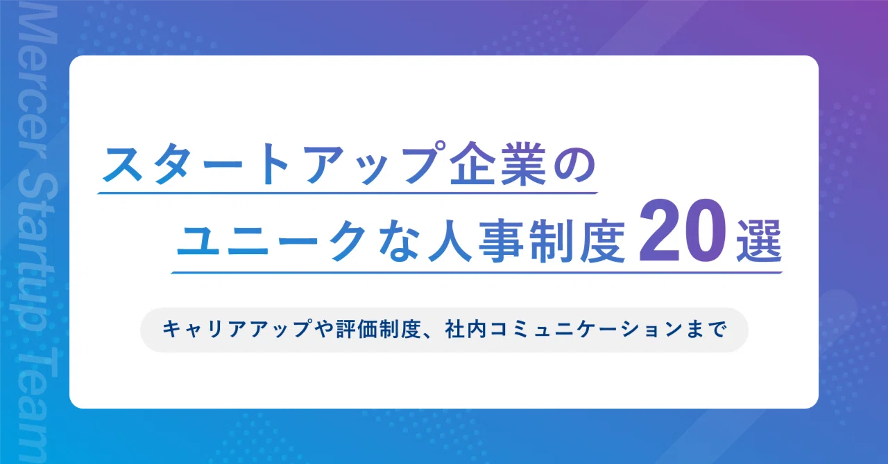 2024年度版】急成長中の企業が取り入れているユニークな人事制度20選