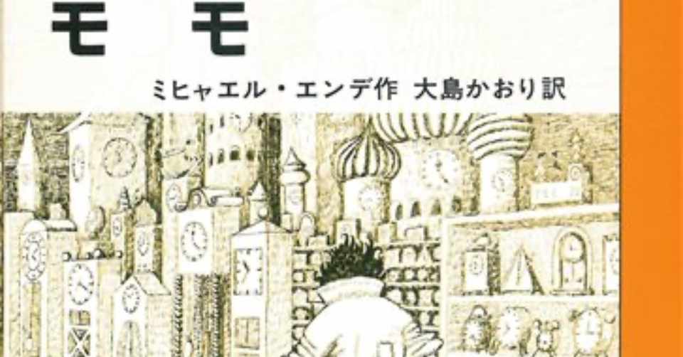 子供も大人も考えさせられる本 モモ 自分の好きな本 読み方を見つける Yuri Note