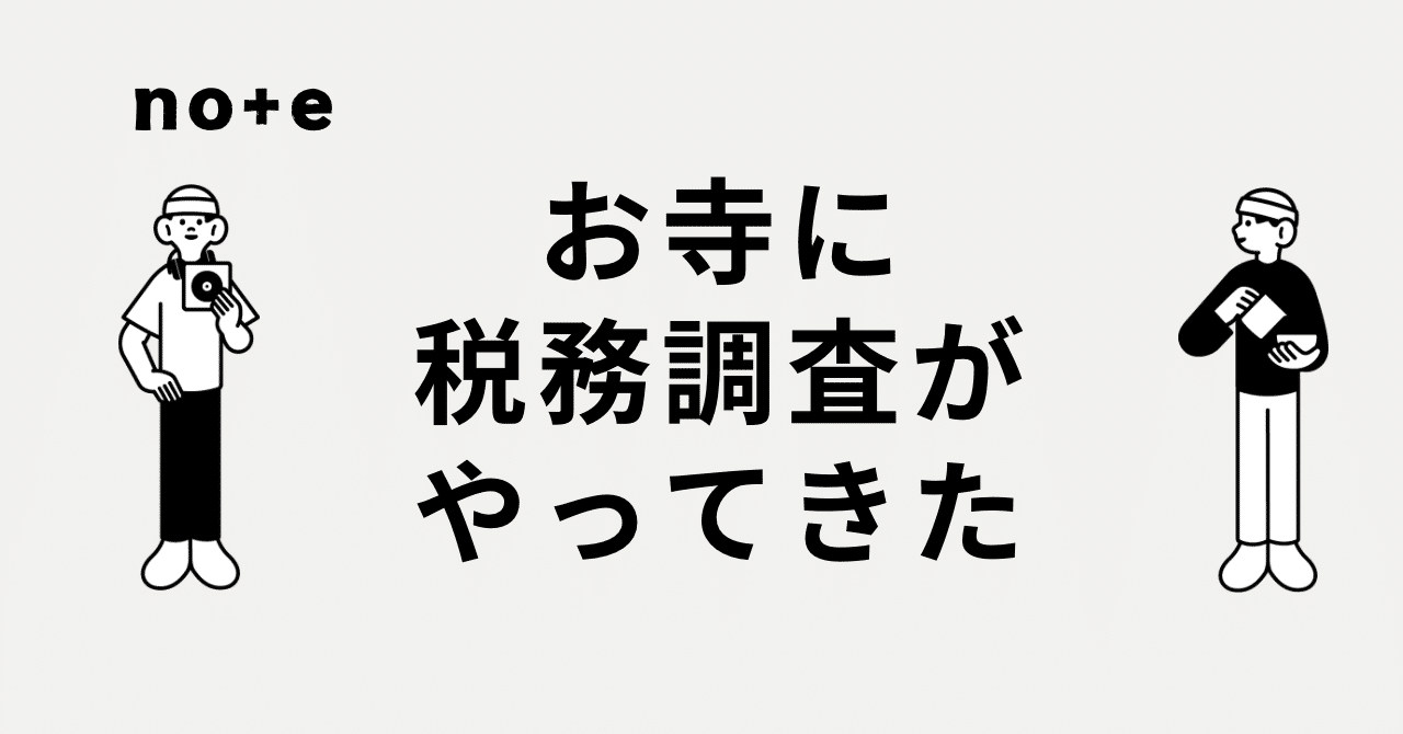 お寺に税務調査がやってきた〜経緯・準備・調査結果まで【全話収録・追記込】｜ついちょー。