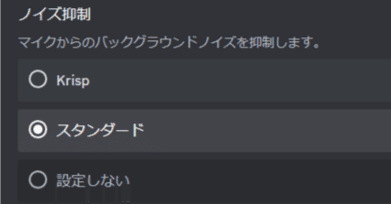 Discordのノイズ除去は「スタンダード」に設定するのが安牌｜一伏はっか
