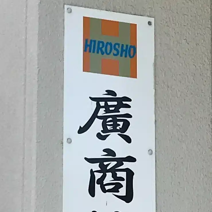廣商株式会社