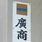 廣商株式会社