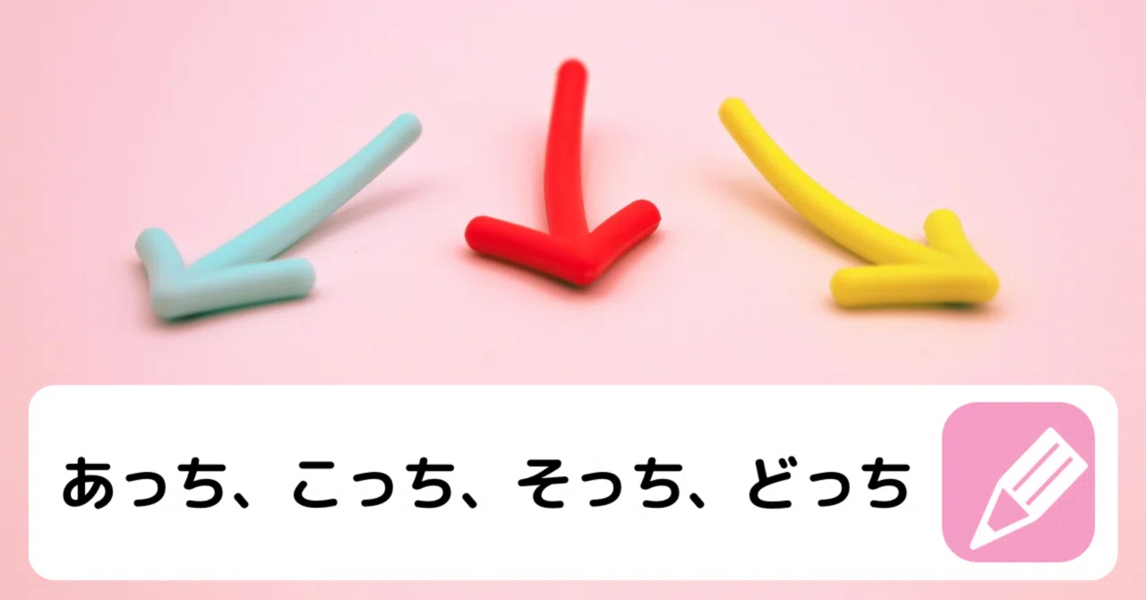 あっち、こっち、そっち、どっち｜つたえふみ