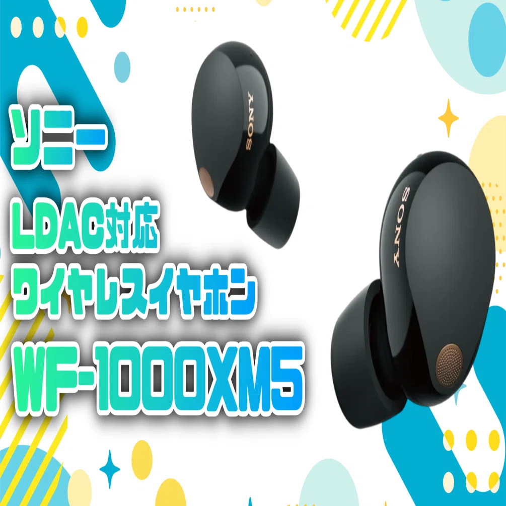 気になるガジェット】ソニー ワイヤレスイヤホン WF-1000XM5｜EmuLog