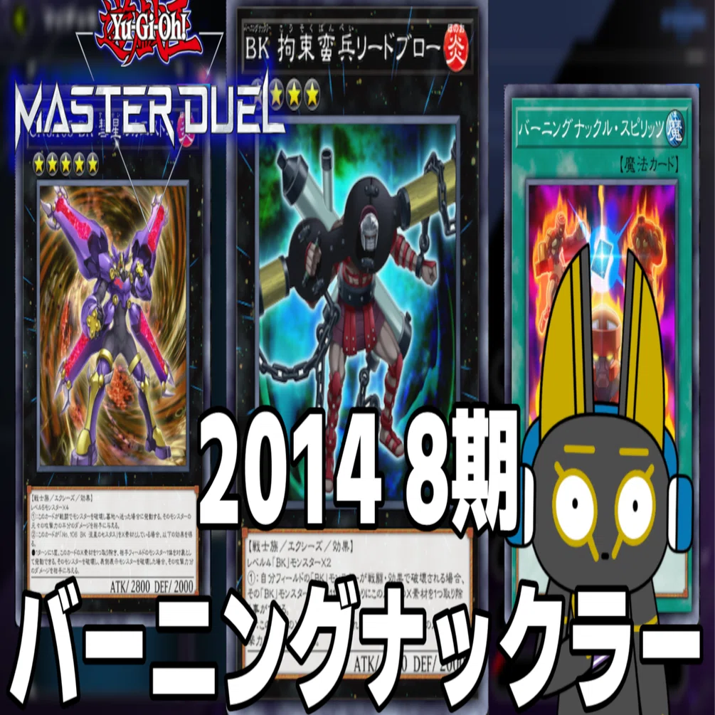 2014 BK バーニングナックラー 8期 1402環境【遊戯王マスターデュエル