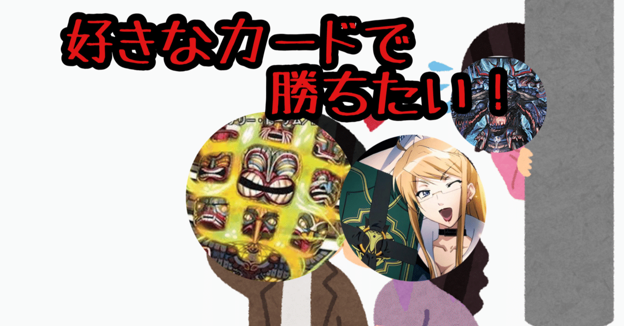 好きなカードで勝ちたい｜ろりらぶりー