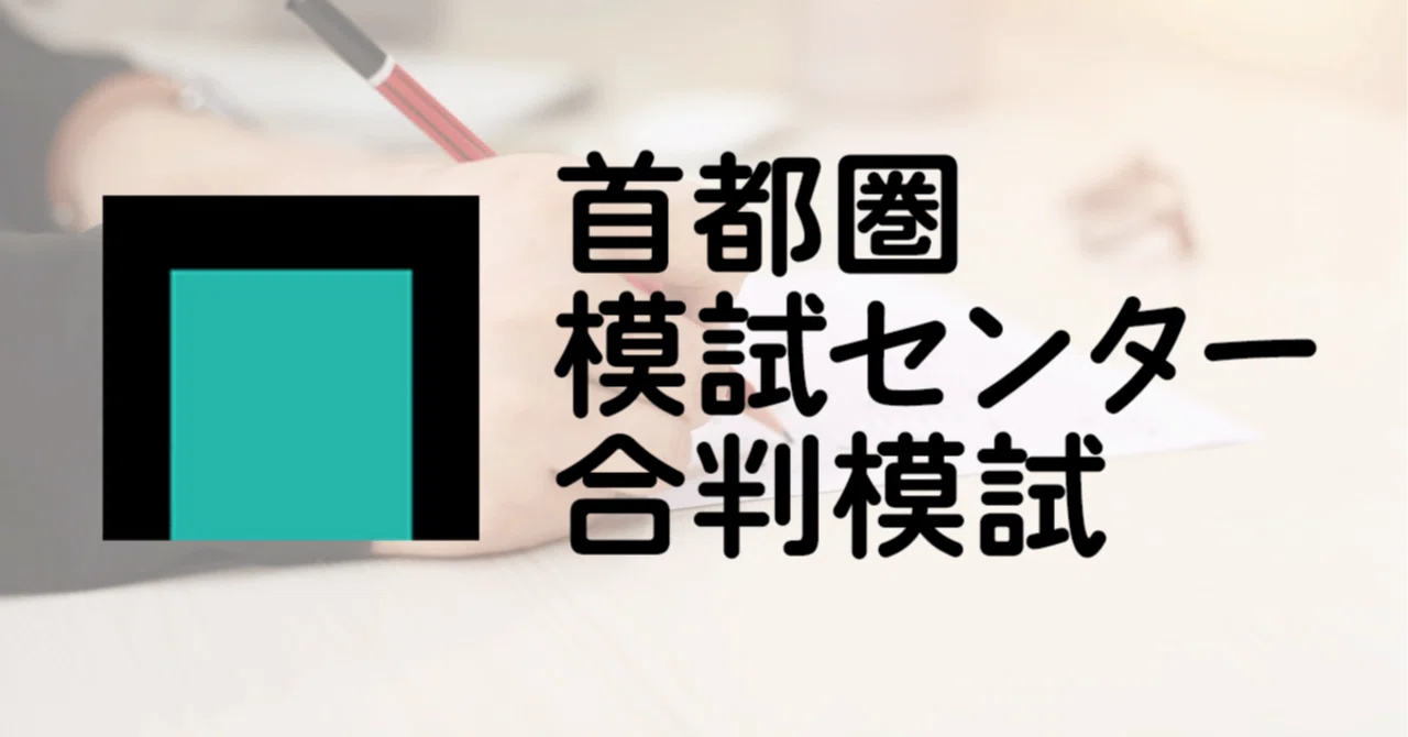 模試情報】首都圏模試センター 合判模試とは 〜難易度・特徴・過去 
