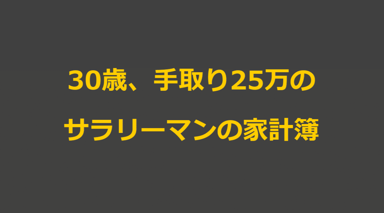 家計簿 手取り25万独身サラリーマンの1カ月 晒します ゆき君 Note