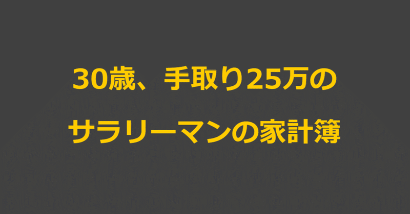 【家計簿】手取り25万独身サラリーマンの1カ月【晒します】