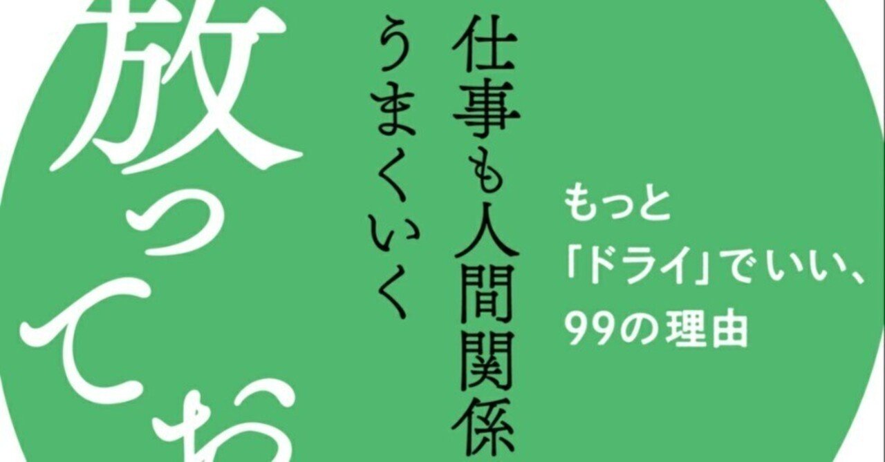 2024 読了 No.31】枡野俊明著「仕事も人間関係もうまくいく放っておく