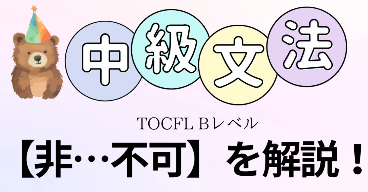🇹🇼中級中国語文法|非・・・不可の使い方|台湾HANNAH