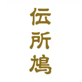 伝所鳩