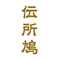 伝所鳩