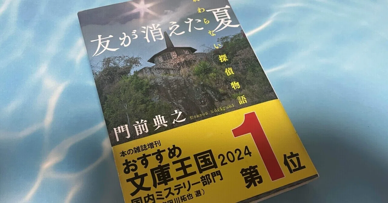 ミステリーレビュー】友が消えた夏 終わらない探偵物語/門前典之（2023
