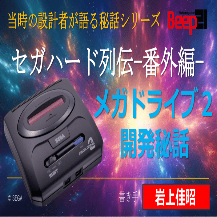 Beep21』当時の開発者が語るシリーズ メガドライブ2開発秘話 書き手