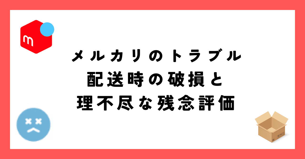 メルカリで配送中に破損して残念評価をつけられた話｜いろんな生活