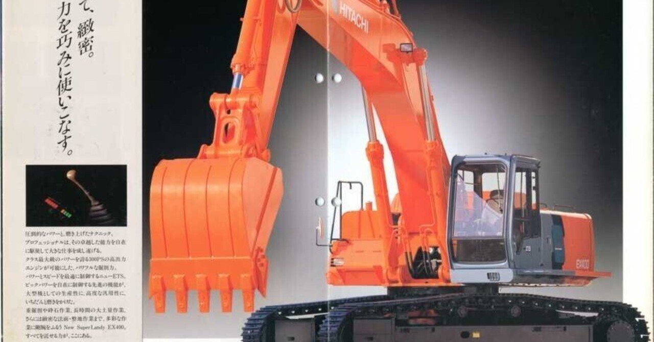 日立建機 EX400 NEW Super Landy｜建設機械化ライブラリー