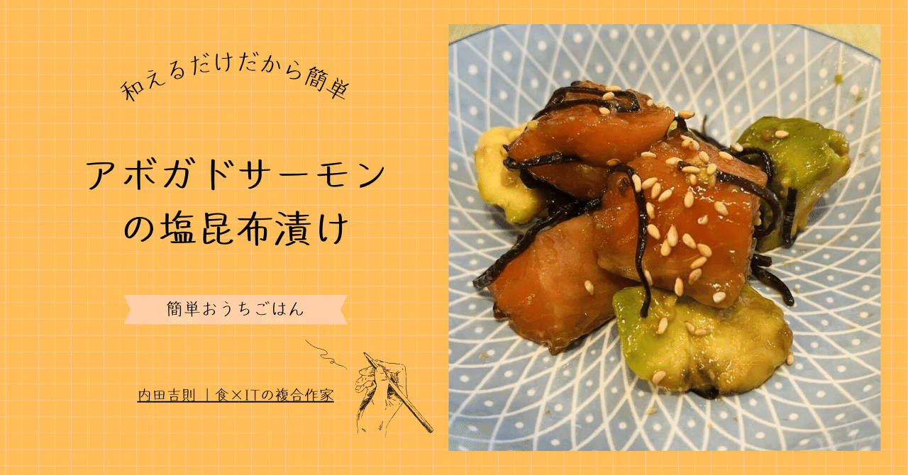 和えるだけなので超簡単Part2【アボカドサーモンの塩昆布漬け】の
