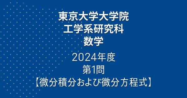 2003-2023年　東京大学院試　情報理工研究科数学過去問解答集 2003-2023年 東京大学院試 情報理工研究科数学過去問解答集 2003-