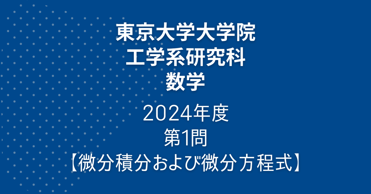 【微積・線形】東京科学大院 融合理工学系 院試解答 東京工業大学情報理工学院大学院試解答【線形計画法】｜miya