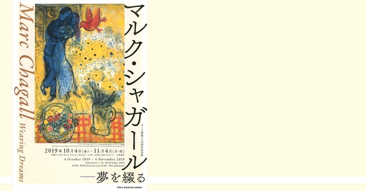 マルク・シャガール — 夢を綴る ＠ポーラミュージアムアネックス