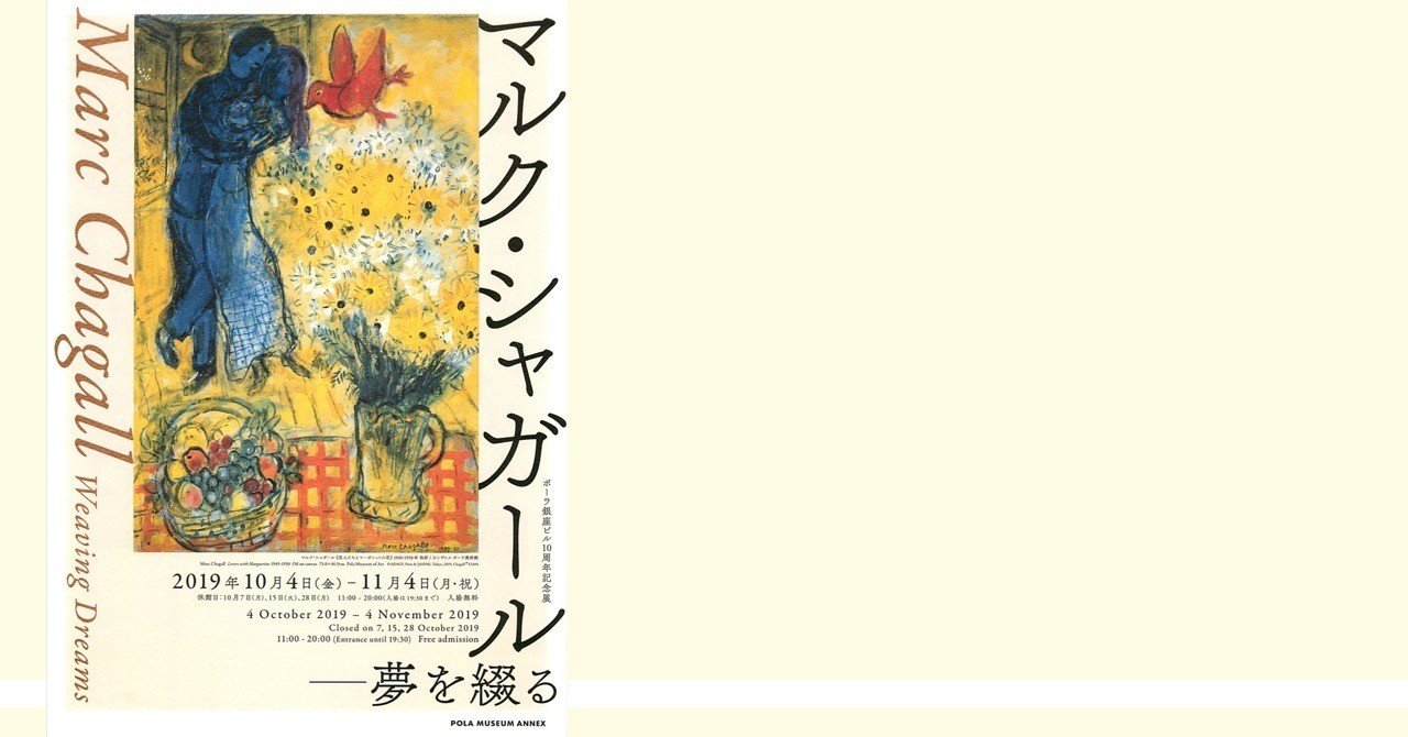 マルク・シャガール — 夢を綴る ＠ポーラミュージアムアネックス