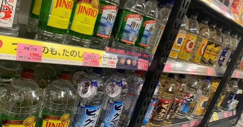 焼酎が4リットルある生活 日本で一番酒が飲める男ｗａｋａｓａ note