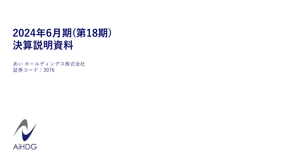 2024/8/19 あいホールディングス(3076) 本決算｜ともぞー