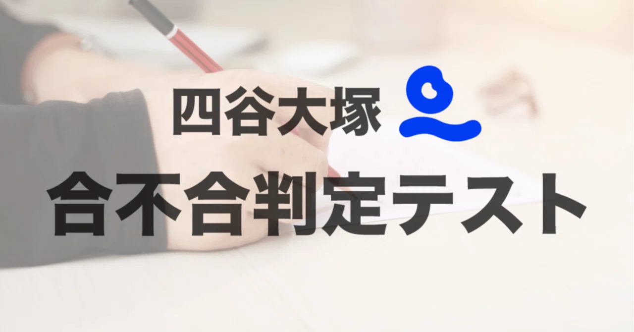 模試情報】四谷大塚 合不合判定テストとは 〜難易度・特徴・対策 