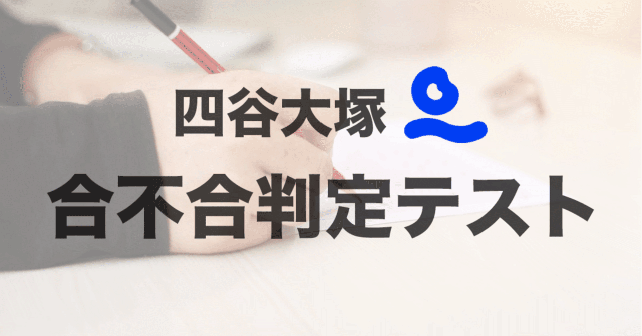模試情報】四谷大塚 合不合判定テストとは 〜難易度・特徴・対策