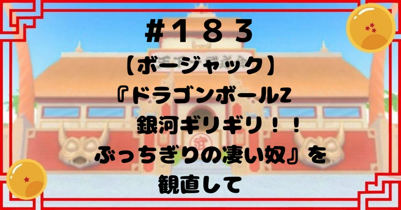 183【ボージャック】『ドラゴンボールZ 銀河ギリギリ!!ぶっちぎりの