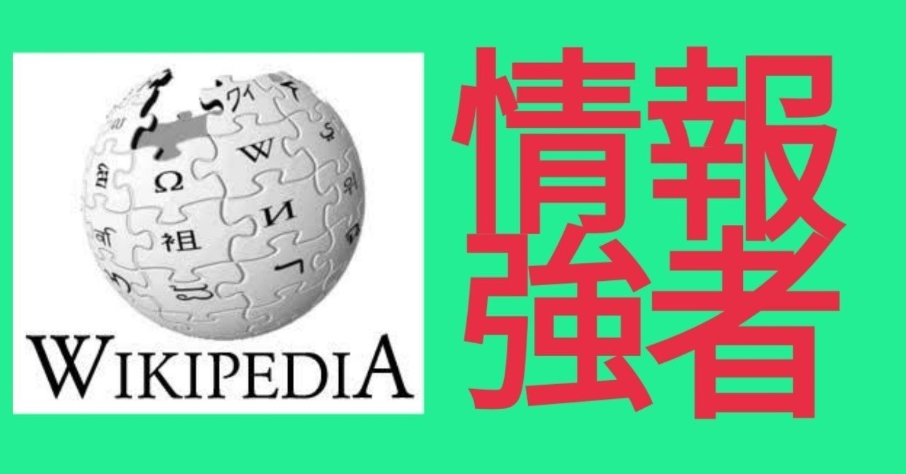大学生向け Wikipedia がレポートで な理由 情報強者になるためには Wikipedia 大学生 レポート 美川くん Note