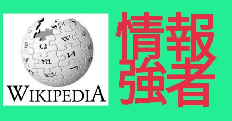 【大学生向け】Wikipedia がレポートで❌な理由　～情報強者になるためには～　#wikipedia #大学生 #レポート
