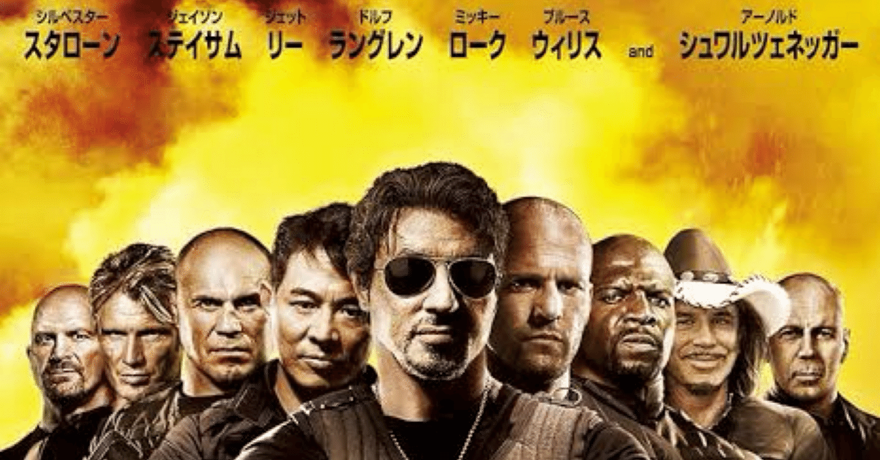 エクスペンダブルズ」感想｜感想格納用