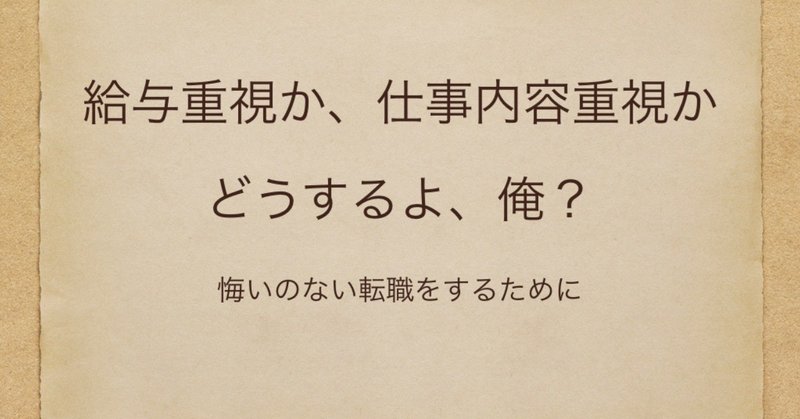 給与重視か_仕事内容重視かどうするよ_俺_