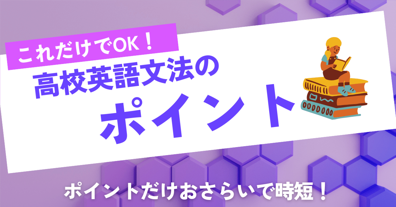 これだけでOK！高校英文法のポイントだけおさらい！｜コーエン | 英語パーソナルコーチ