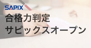 合格力判定サピックスオープン、志望校判定サピックスオープン、 模試情報】志望校判定サピックスオープンとは 〜難易度・種類