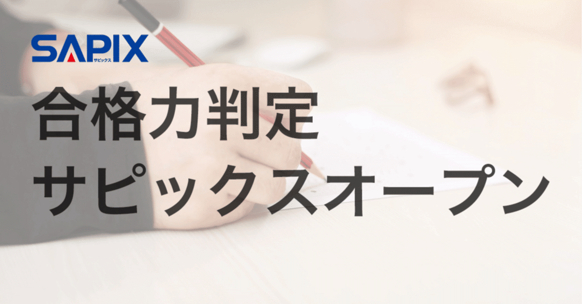 模試情報】合格力判定サピックスオープンとは 〜難易度・種類