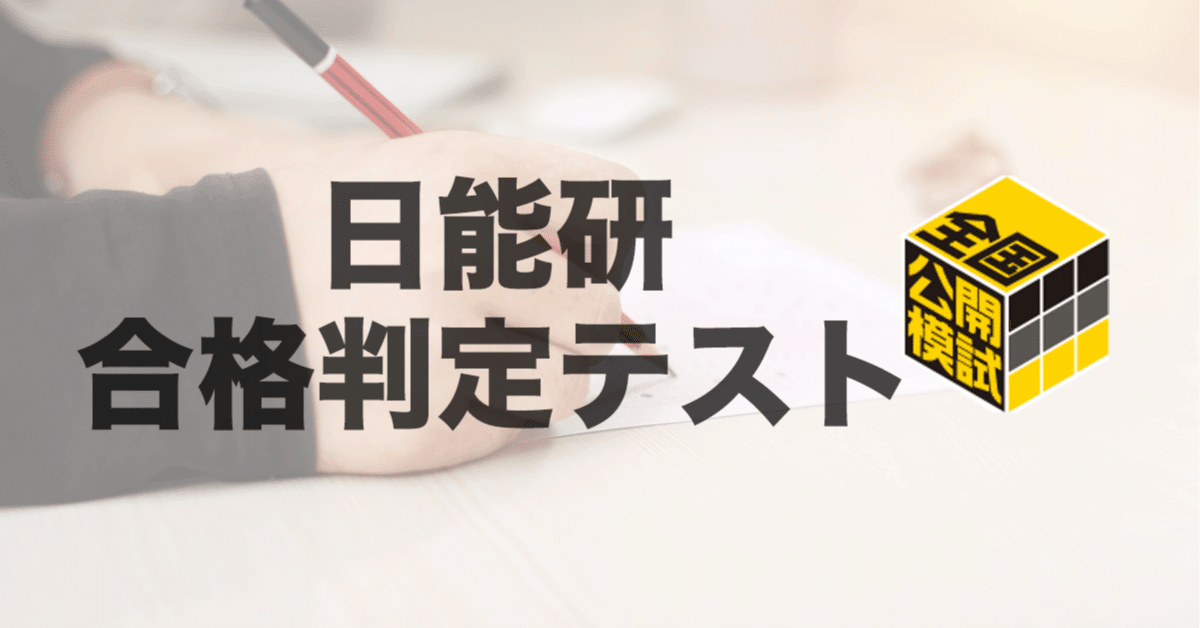最後の模試】日能研 合格判定テストの結果 | 中学受験って