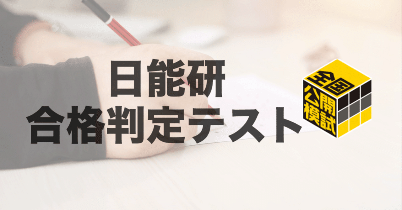 模試情報】日能研 合格判定テストとは 〜難易度・特徴・過去 模試情報】日能研 合格判定テストとは 〜難易度・特徴・過去