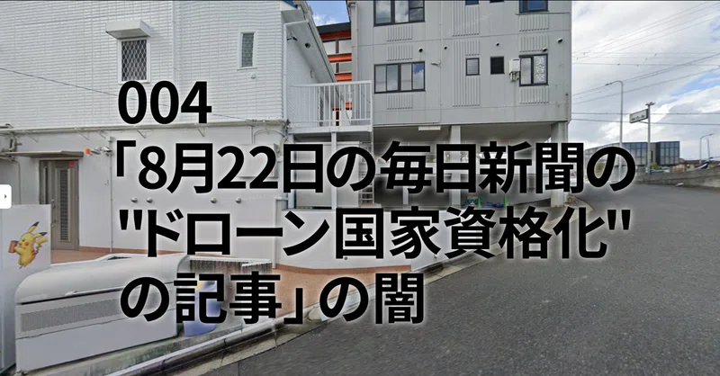 004「8月22日の毎日新聞の"ドローン国家資格化"の記事」の闇