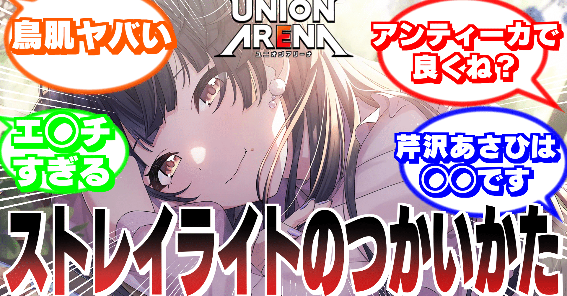 祝！学マス参戦】ストレイライトのつかいかた【ユニアリ】｜けちゃどん