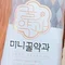 【韓国ワーホリin釜山】アラサー「み」