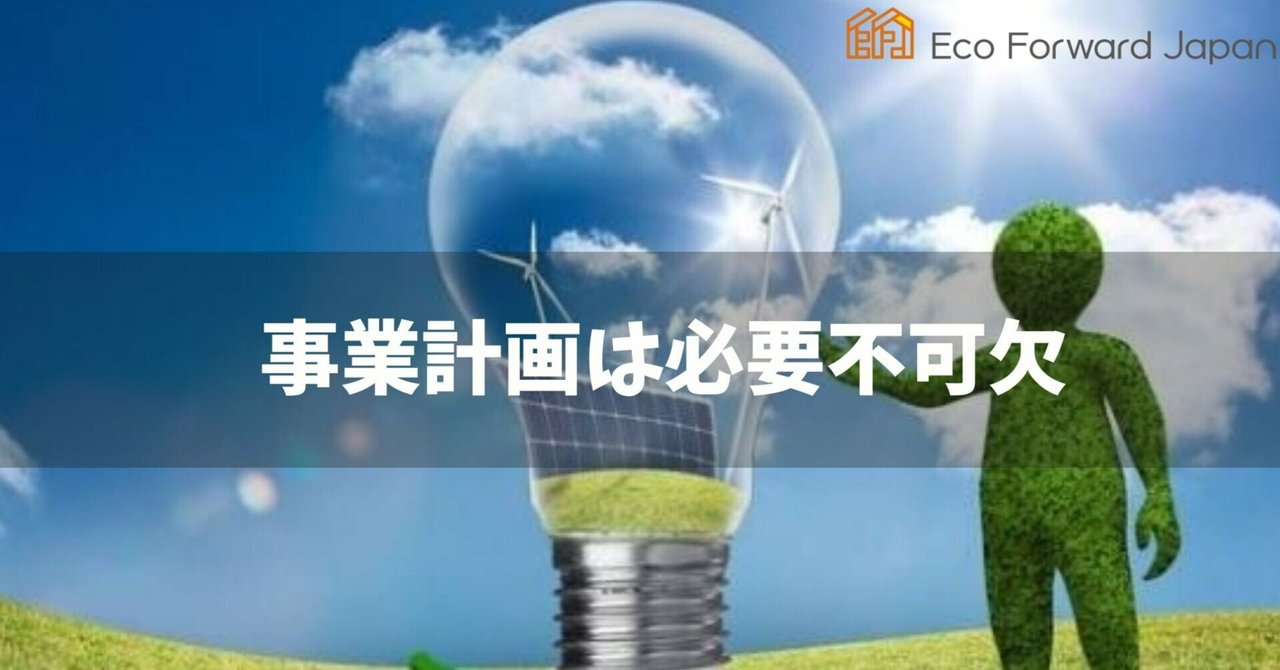 導入時の事業計画は必須です！！｜株式会社エコ・フォワードジャパン