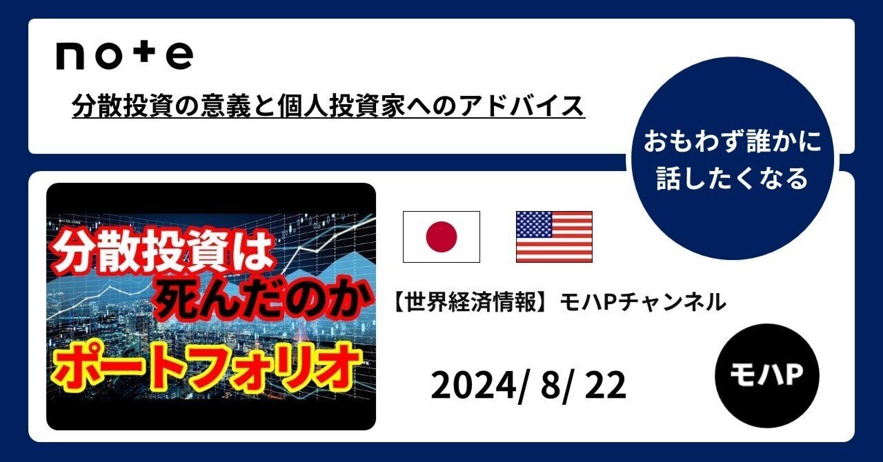 分散投資の意義と個人投資家へのアドバイス｜TeamモハP