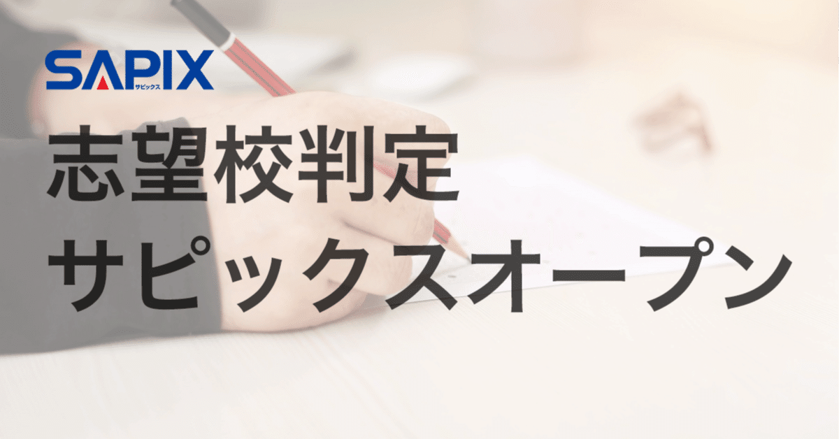 模試情報】志望校判定サピックスオープンとは 〜難易度・種類 模試情報】志望校判定サピックスオープンとは 〜難易度・種類