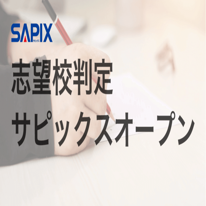 模試情報】志望校判定サピックスオープンとは 〜難易度・種類・特徴