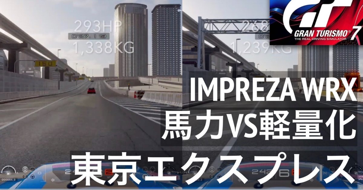 GT7 どっちが速い【馬力アップ　それとも　 軽量化 ????】 驚きの結果が、、、