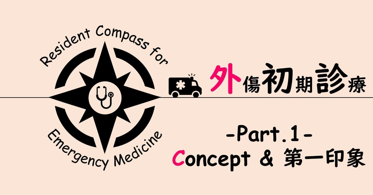 第1講 Concept&第一印象【外傷初期診療講座】｜Universitas